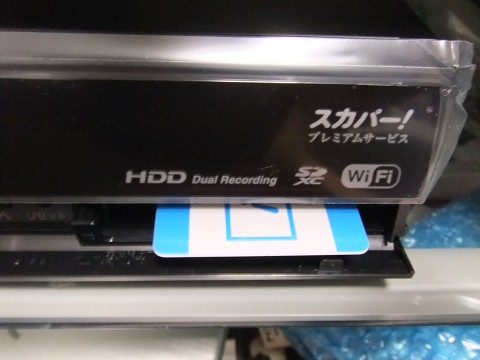 スカパー!プレミアムサービスチューナーをSONYのDST-HD1から スカパー!プレミアムサービスチューナーをSONYのDST-HD1から